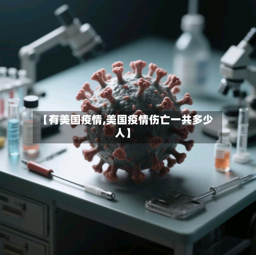 【有美国疫情,美国疫情伤亡一共多少人】-第2张图片