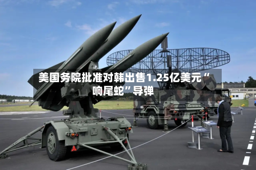 美国务院批准对韩出售1.25亿美元“响尾蛇”导弹-第3张图片