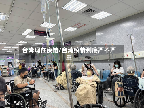 台湾现在疫情/台湾疫情到底严不严重-第2张图片