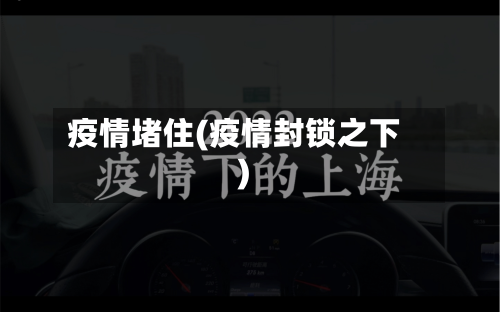 疫情堵住(疫情封锁之下)