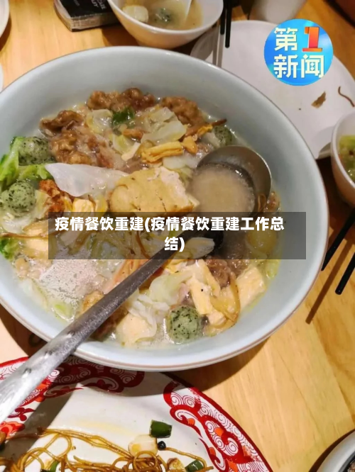 疫情餐饮重建(疫情餐饮重建工作总结)-第1张图片