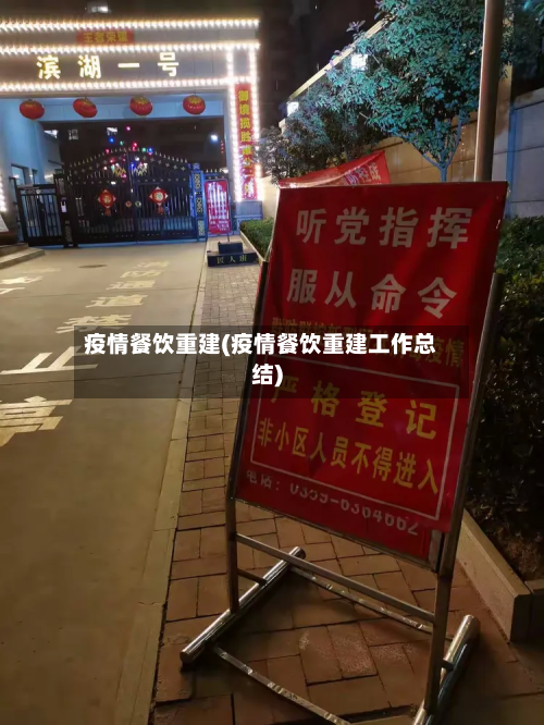 疫情餐饮重建(疫情餐饮重建工作总结)-第3张图片