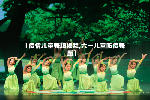 【疫情儿童舞蹈视频,六一儿童防疫舞蹈】-第2张图片
