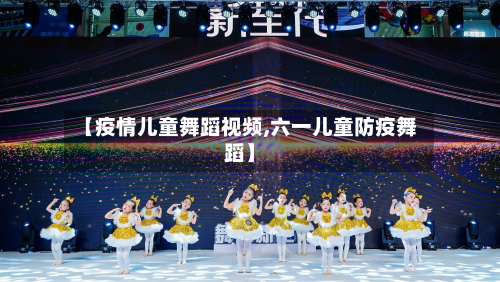 【疫情儿童舞蹈视频,六一儿童防疫舞蹈】-第3张图片