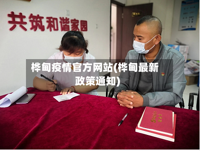 桦甸疫情官方网站(桦甸最新政策通知)
