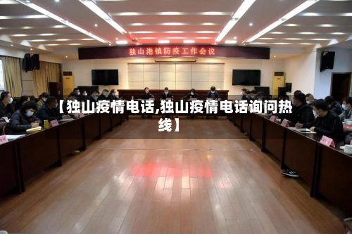 【独山疫情电话,独山疫情电话询问热线】