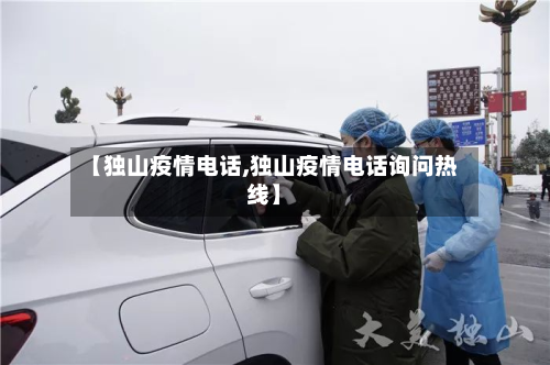 【独山疫情电话,独山疫情电话询问热线】-第2张图片