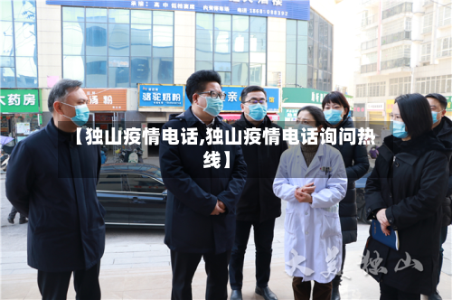 【独山疫情电话,独山疫情电话询问热线】-第3张图片