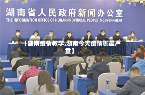 【湖南疫情教学,湖南今天疫情哪最严重】-第1张图片