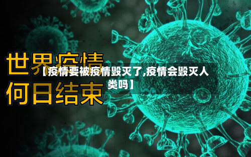 【疫情要被疫情毁灭了,疫情会毁灭人类吗】-第1张图片
