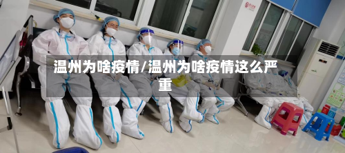 温州为啥疫情/温州为啥疫情这么严重-第1张图片