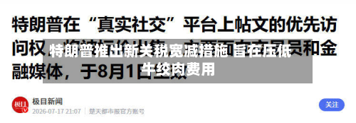 特朗普推出新关税宽减措施 旨在压低牛绞肉费用-第1张图片
