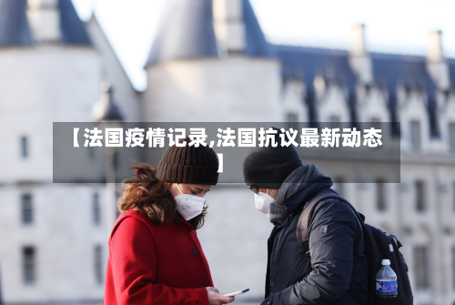 【法国疫情记录,法国抗议最新动态】-第3张图片