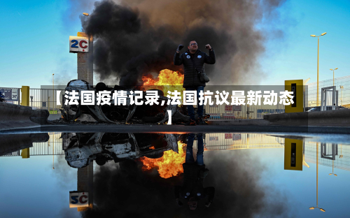 【法国疫情记录,法国抗议最新动态】-第2张图片