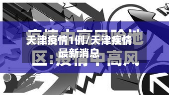 天津疫情1例/天津疾情最新消息