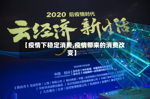 【疫情下稳定消费,疫情带来的消费改变】