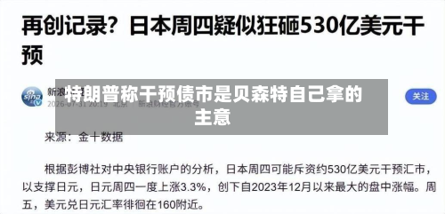 特朗普称干预债市是贝森特自己拿的主意-第2张图片