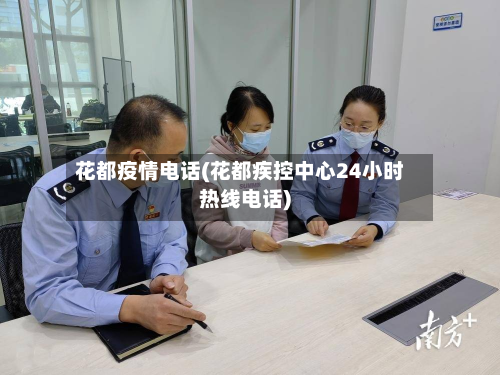花都疫情电话(花都疾控中心24小时热线电话)