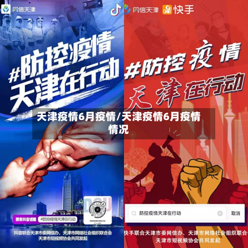 天津疫情6月疫情/天津疫情6月疫情情况-第2张图片