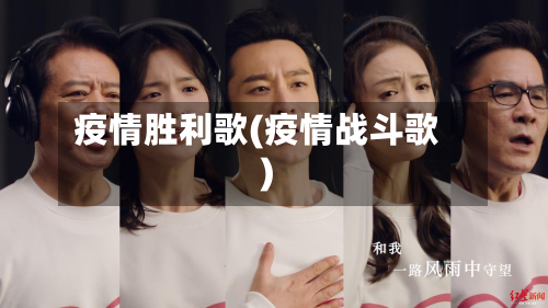 疫情胜利歌(疫情战斗歌)-第1张图片