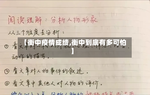 【衡中疫情成绩,衡中到底有多可怕】