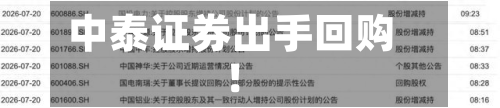 中泰证券出手回购!-第1张图片