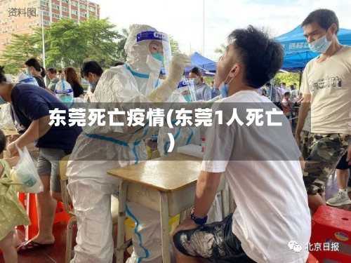 东莞死亡疫情(东莞1人死亡)-第3张图片