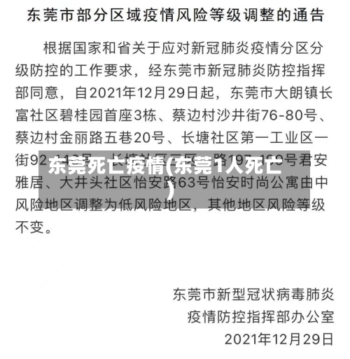 东莞死亡疫情(东莞1人死亡)-第2张图片