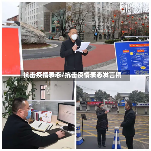 抗击疫情表态/抗击疫情表态发言稿