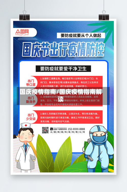 国庆疫情指南/国庆疫情指南解读-第1张图片