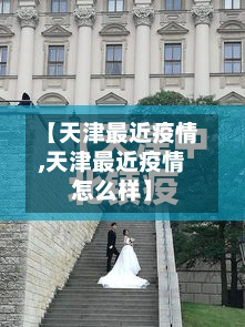 【天津最近疫情,天津最近疫情怎么样】-第1张图片
