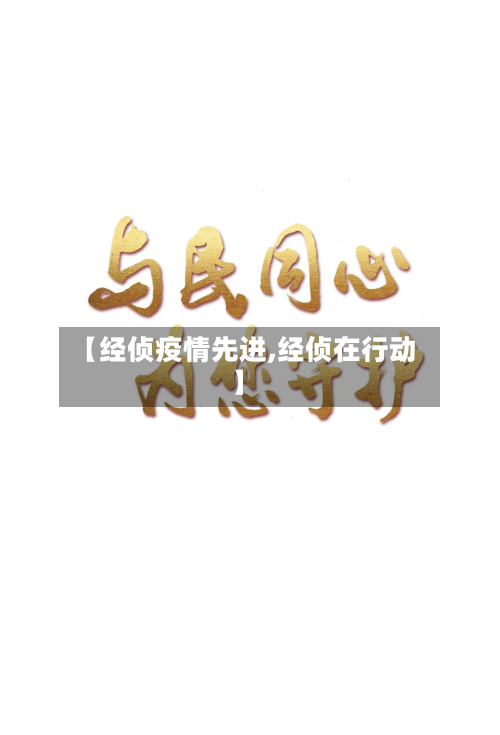 【经侦疫情先进,经侦在行动】-第1张图片