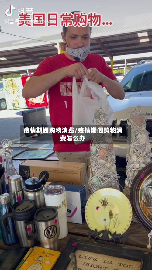 疫情期间购物消费/疫情期间购物消费怎么办