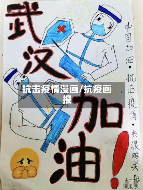 抗击疫情漫画/抗疫画报-第1张图片