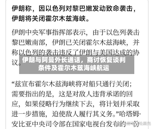 伊朗与阿曼外长通话，商讨恢复谈判条件及霍尔木兹海峡航运-第2张图片