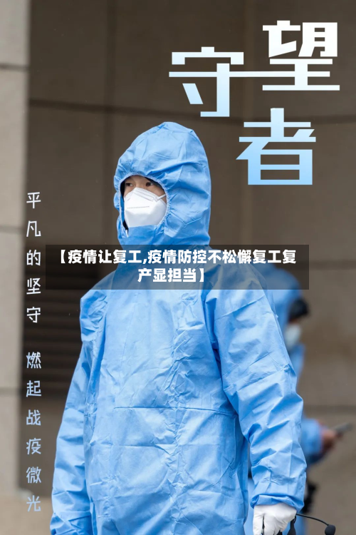 【疫情让复工,疫情防控不松懈复工复产显担当】-第1张图片