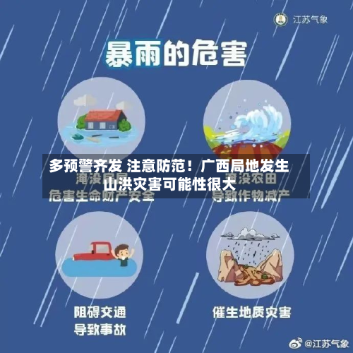 多预警齐发 注意防范!广西局地发生山洪灾害可能性很大-第3张图片
