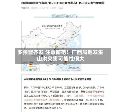 多预警齐发 注意防范!广西局地发生山洪灾害可能性很大-第1张图片