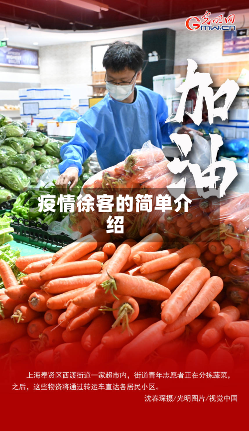疫情徐客的简单介绍