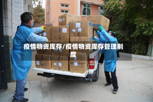 疫情物资库存/疫情物资库存管理制度-第2张图片
