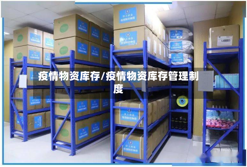 疫情物资库存/疫情物资库存管理制度-第3张图片