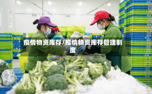 疫情物资库存/疫情物资库存管理制度-第1张图片