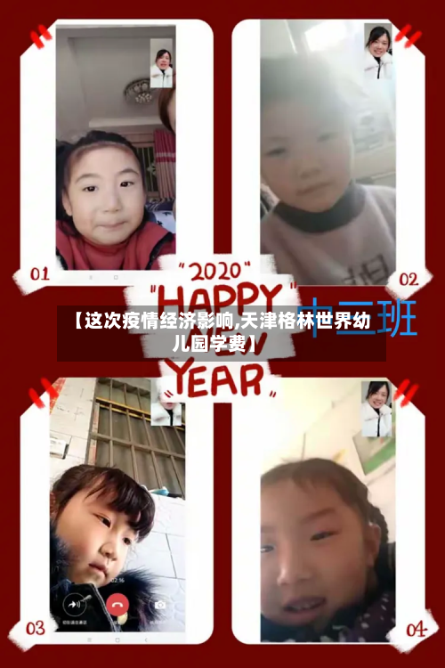 【这次疫情经济影响,天津格林世界幼儿园学费】-第2张图片