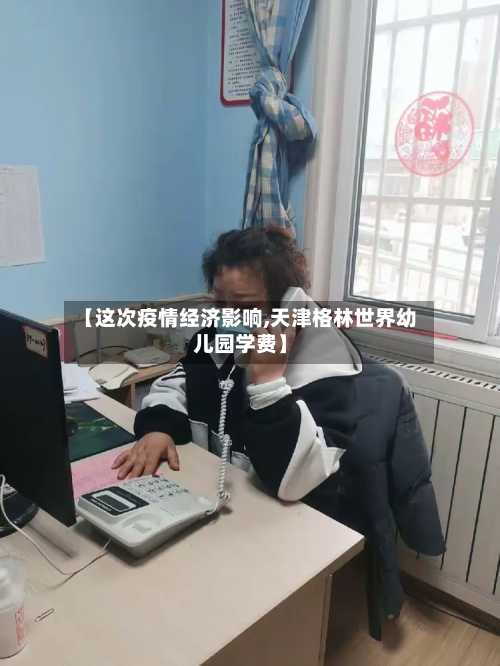 【这次疫情经济影响,天津格林世界幼儿园学费】-第3张图片
