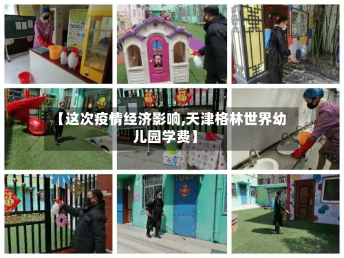 【这次疫情经济影响,天津格林世界幼儿园学费】-第1张图片