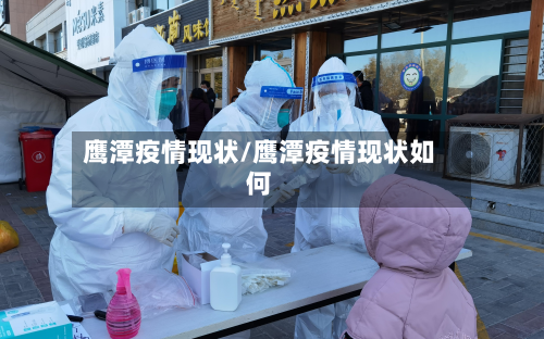 鹰潭疫情现状/鹰潭疫情现状如何-第3张图片