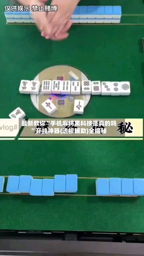 最新教你“手机麻将黑科技是真的吗”开挂神器{透视辅助}全揭秘