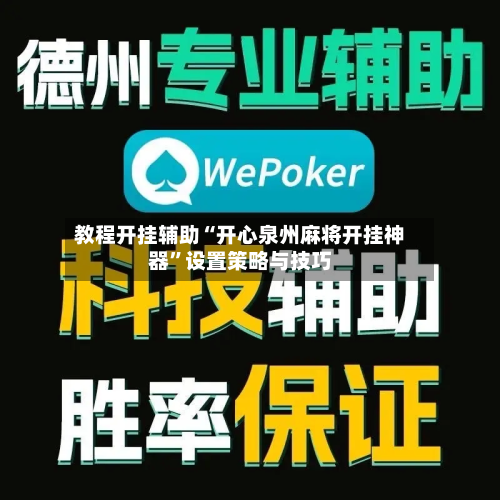 教程开挂辅助“开心泉州麻将开挂神器”设置策略与技巧-第2张图片