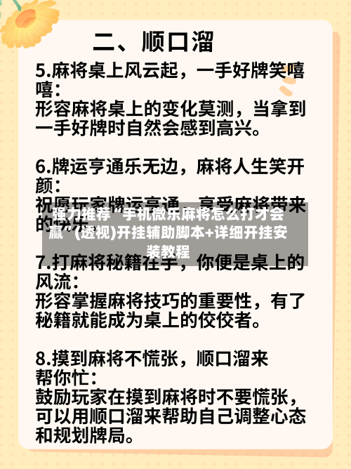 强力推荐“手机微乐麻将怎么打才会赢”(透视)开挂辅助脚本+详细开挂安装教程-第2张图片