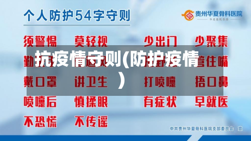 抗疫情守则(防护疫情)-第1张图片